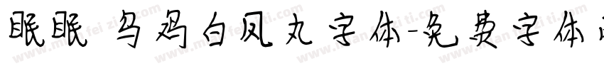 眠眠 乌鸡白凤丸字体字体转换